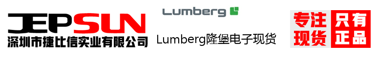 Lumberg隆堡电子现货